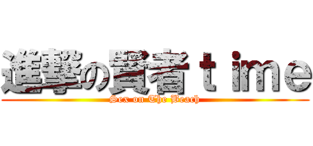 進撃の賢者ｔｉｍｅ (Sex on The Beach)