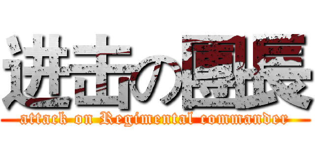 进击の團長 (attack on Regimental commander)