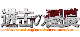 进击の團長 (attack on Regimental commander)