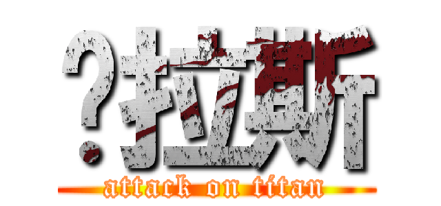 图拉斯 (attack on titan)
