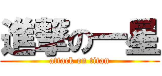 進撃の一星 (attack on titan)