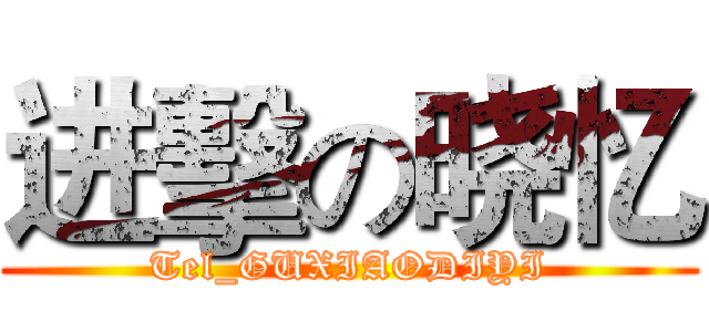 进擊の晓忆 (Tel_GUXIAODIYI)