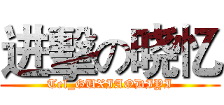 进擊の晓忆 (Tel_GUXIAODIYI)