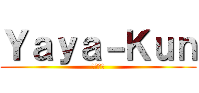 Ｙａｙａ－Ｋｕｎ (ややくん)