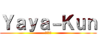 Ｙａｙａ－Ｋｕｎ (ややくん)