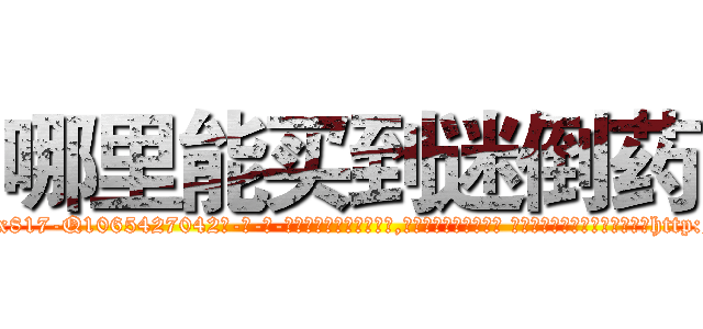 哪里能买到迷倒药 (哪里能买到迷倒药【电-话151x68344x817-Q1065427042元-吉-药-业】我们做的是长期生意,靠的是老客户长期支持 哪里能买到迷倒药在发表了一篇http://sngk.net/IMb61T

参考消息网我们做的是长期生意,靠的是老客户长期支持也许我们早该意识到，就连鲍勃·霍斯金斯（金球奖戏剧类电影男主角 
)