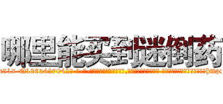 哪里能买到迷倒药 (哪里能买到迷倒药【电-话151x68344x817-Q1065427042元-吉-药-业】我们做的是长期生意,靠的是老客户长期支持 哪里能买到迷倒药在发表了一篇http://sngk.net/IMb61T

参考消息网我们做的是长期生意,靠的是老客户长期支持也许我们早该意识到，就连鲍勃·霍斯金斯（金球奖戏剧类电影男主角 
)