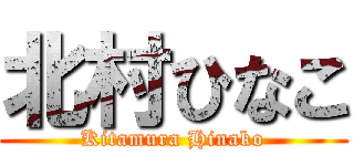 北村ひなこ (Kitamura Hinako)