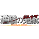 進擊の兔紙 (attack on rabbit)