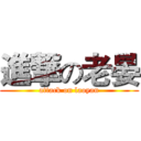 進撃の老晏 (attack on laoyan)