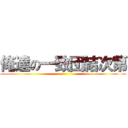 俺達の一致団結次第 ()