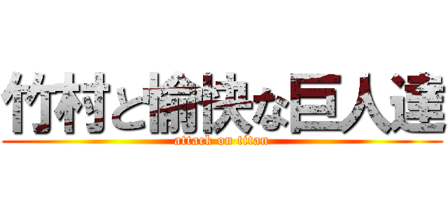 竹村と愉快な巨人達 (attack on titan)