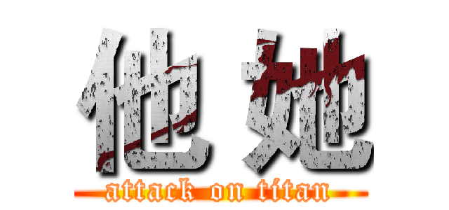 他 她 (attack on titan)