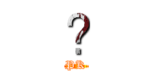 𨳒 (PK)