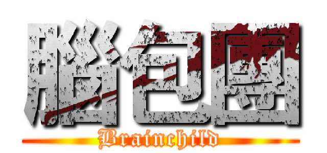 腦包團 (Brainchild)