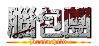 腦包團 (Brainchild)