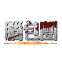 腦包團 (Brainchild)