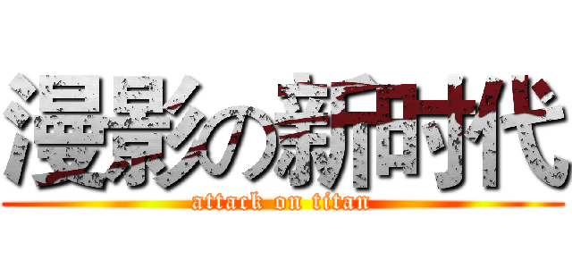 漫影の新时代 (attack on titan)