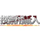 投票用紙入 (ARIGATOU OF YEAR)