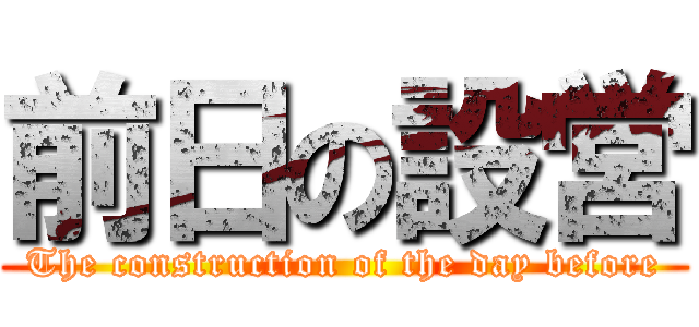前日の設営 (The construction of the day before)
