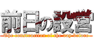 前日の設営 (The construction of the day before)