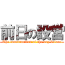 前日の設営 (The construction of the day before)