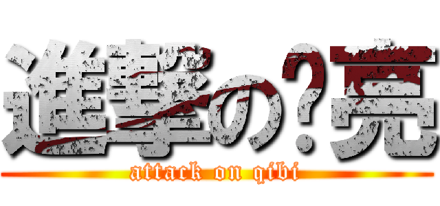 進撃の齐亮 (attack on qibi)