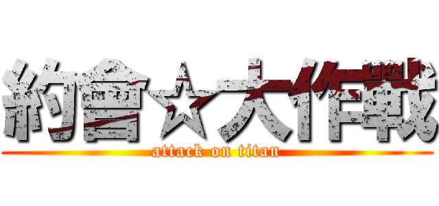 約會☆大作戰 (attack on titan)