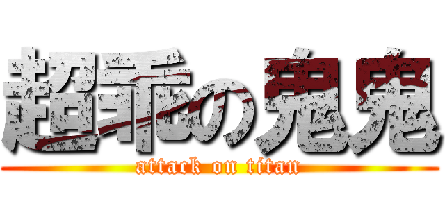 超乖の鬼鬼 (attack on titan)