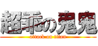 超乖の鬼鬼 (attack on titan)