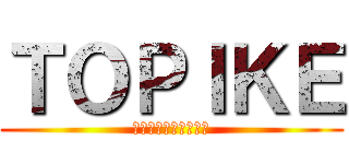 ＴＯＰＩＫＥ (少し遅めのクリスマス)