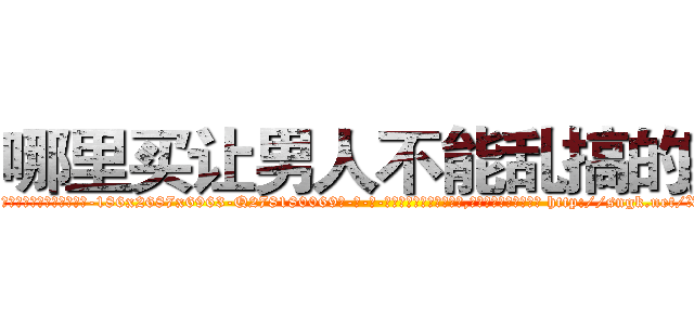 哪里买让男人不能乱搞的药 (哪里买让男人不能乱搞的药【电-186x2687x6963-Q278180069元-吉-药-业】我们做的是长期生意,靠的是老客户长期支持 http://sngk.net/XDV2mh
)