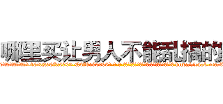 哪里买让男人不能乱搞的药 (哪里买让男人不能乱搞的药【电-186x2687x6963-Q278180069元-吉-药-业】我们做的是长期生意,靠的是老客户长期支持 http://sngk.net/XDV2mh
)