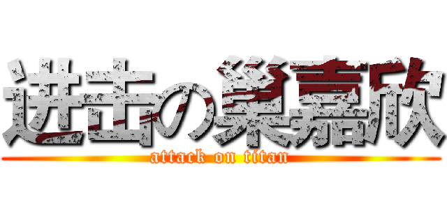 进击の巢嘉欣 (attack on titan)