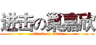 进击の巢嘉欣 (attack on titan)