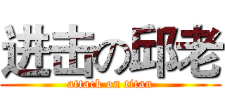 进击の邱老 (attack on titan)