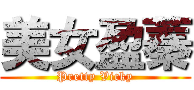 美女盈蓁 (Pretty Vicky)