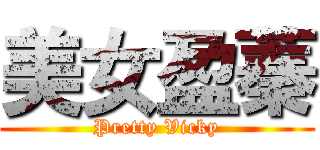 美女盈蓁 (Pretty Vicky)