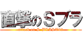 直撃のＳブラ (attack on S-BLAST92)