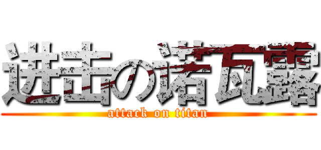 进击の诺瓦露 (attack on titan)