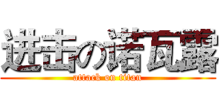 进击の诺瓦露 (attack on titan)