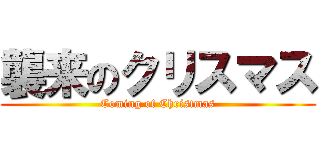 襲来のクリスマス (Coming of Christmas)