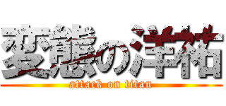 変態の洋祐 (attack on titan)