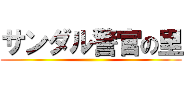 サンダル警官の里 ()