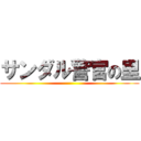 サンダル警官の里 ()