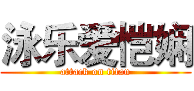 泳乐爱恺娴 (attack on titan)