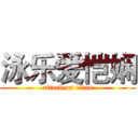 泳乐爱恺娴 (attack on titan)