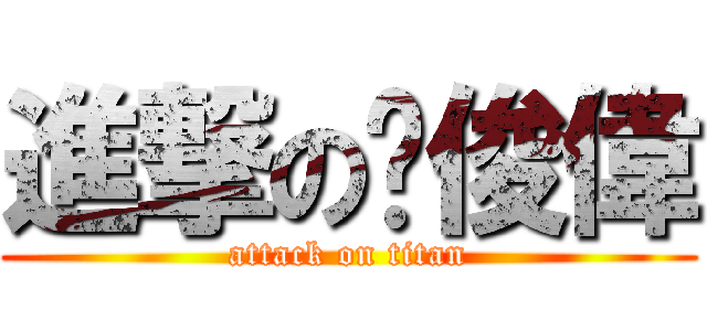 進撃の黃俊偉 (attack on titan)