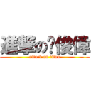 進撃の黃俊偉 (attack on titan)