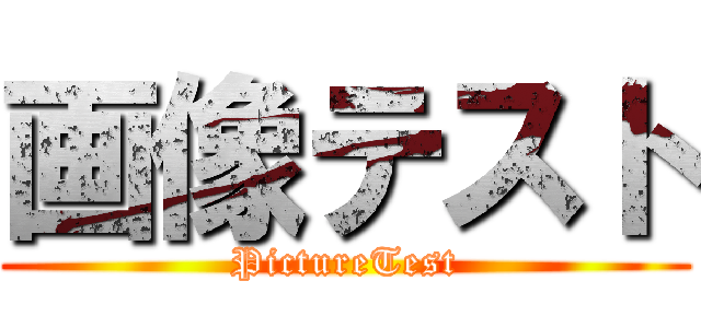 画像テスト (PictureTest)